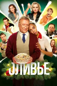 Оливье русский сериал